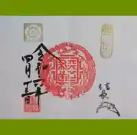 建勲神社の御朱印