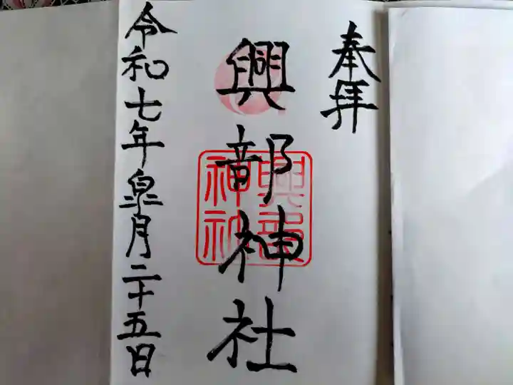 興部神社の御朱印