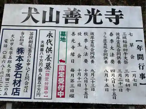 永源山 善光寺（犬山善光寺）(愛知県)