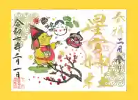 下野 星宮神社の御朱印