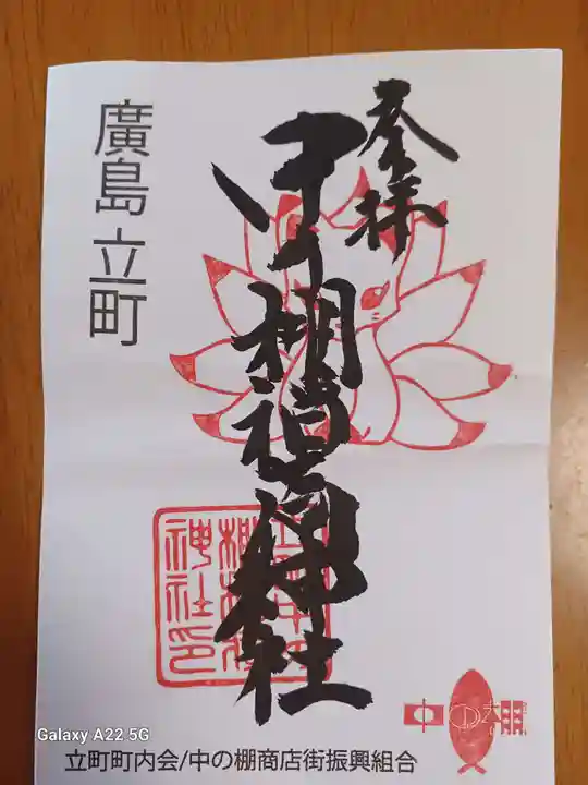 中の棚稲荷大明神の御朱印