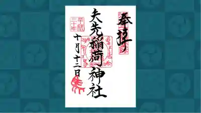 矢先稲荷神社の御朱印