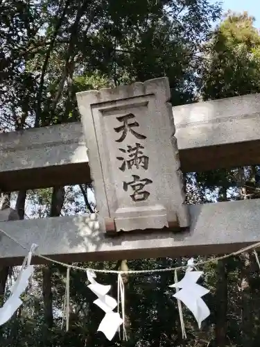 東蕗田天満社のその他建物