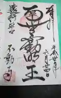 不動寺の御朱印