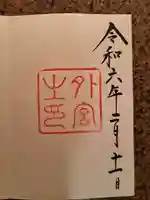 伊勢神宮外宮(豊受大神宮)の御朱印