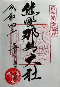 熊野那智大社の御朱印