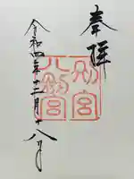 八剣宮(熱田神宮別宮)の御朱印