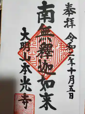 本光寺の御朱印 2020年11月