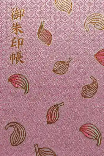 伊勢の国 四天王寺の御朱印帳