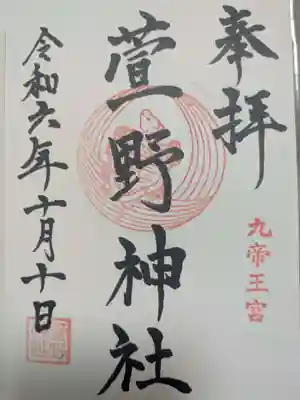 九帝王宮 萱野神社の御朱印
