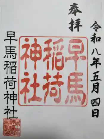 鷹直神社の御朱印 2026年05月