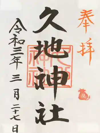 久地神社の御朱印 2021年03月