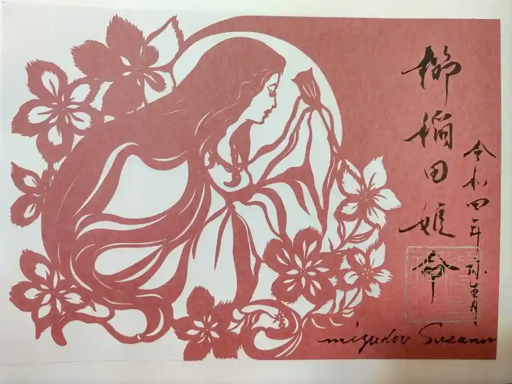 水堂須佐男神社の御朱印