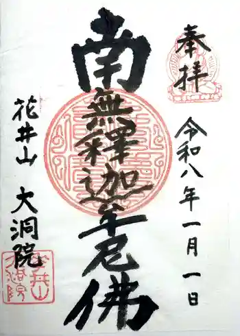 大洞院の御朱印 2026年01月