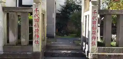 千代田稲荷神社のその他建物