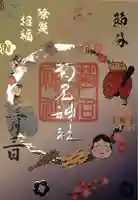 菊名神社の御朱印