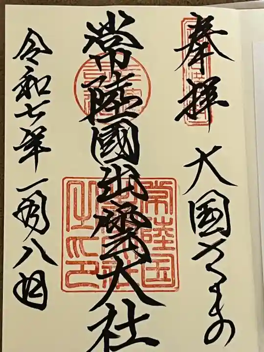 常陸国出雲大社(茨城県)