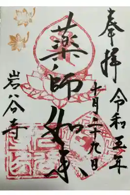 岩谷寺の御朱印