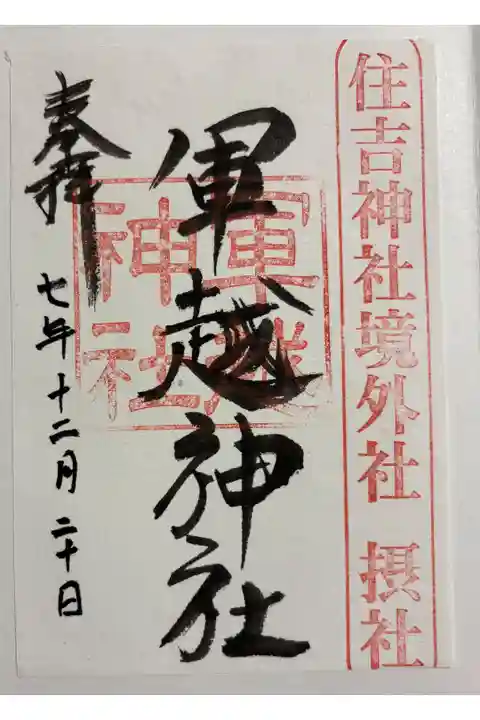 軍越神社 (住吉神社摂社)