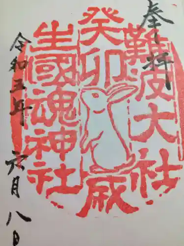 難波大社　生國魂神社(大阪府)