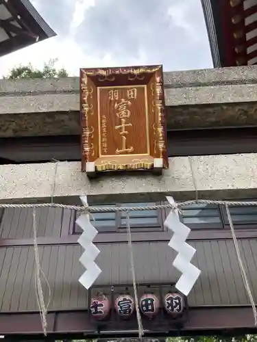 羽田神社(東京都)