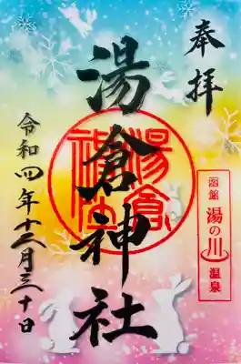 湯倉神社のクリア御朱印です