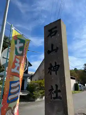 石山神社のその他建物