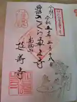 延寿寺(神奈川県)