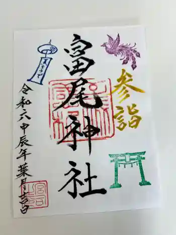 富尾神社の御朱印 2024年08月