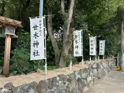 世木神社(三重県)