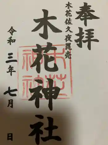 木花神社の御朱印 2021年07月