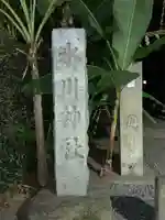 南沢氷川神社のその他建物