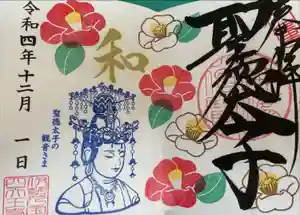 伊勢の国 四天王寺の御朱印