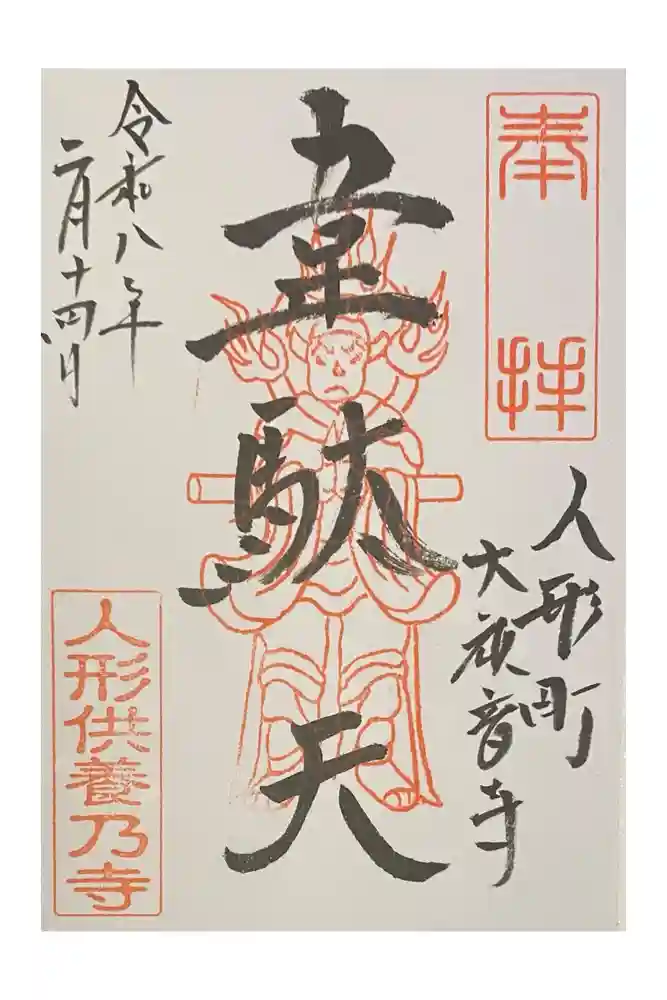 大観音寺の御朱印