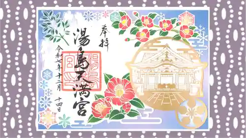 湯島天満宮の御朱印