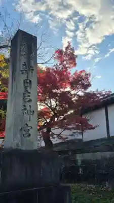 新日吉神宮(京都府)