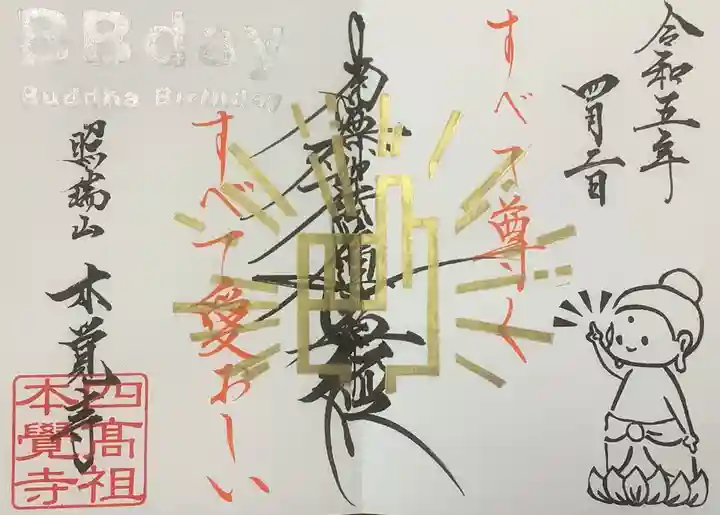 日蓮宗四高祖本覚寺の御朱印