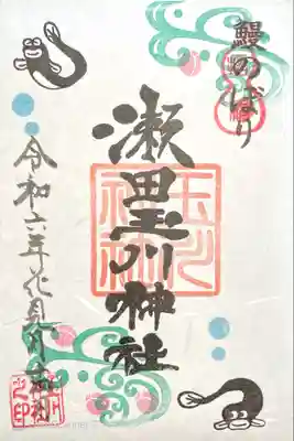 瀬田玉川神社〜鰻のぼりの御朱印