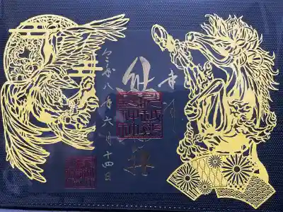 川越熊野神社の御朱印