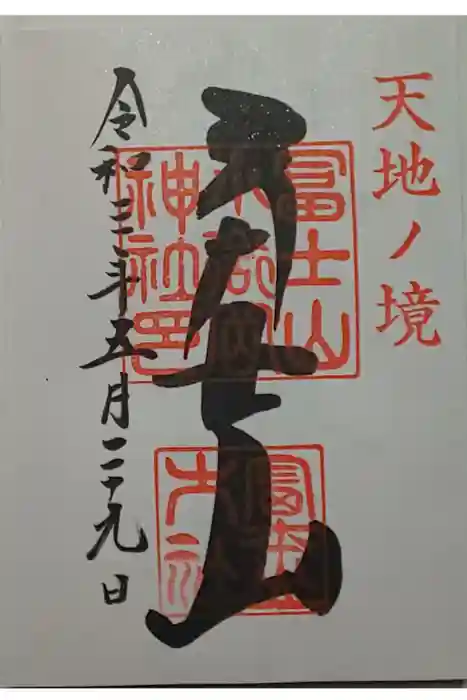 冨士山小御嶽神社の御朱印