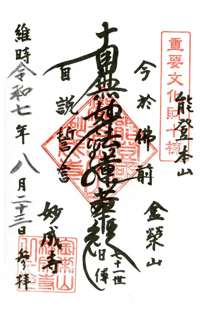 妙成寺の御朱印