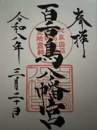 百舌鳥八幡宮の御朱印