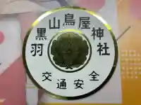 鳥屋神社(宮城県)