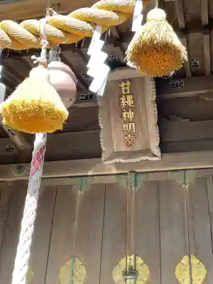 甘縄神明神社（甘縄神明宮）(神奈川県)
