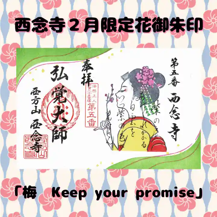 浄土宗 西念寺の御朱印