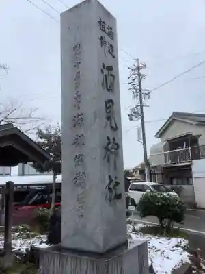 酒見神社のその他建物
