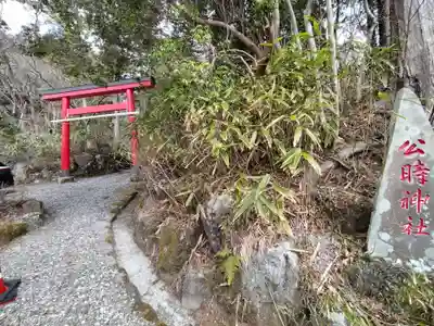 公時神社(神奈川県)
