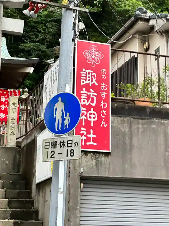 石川町諏訪神社のその他建物