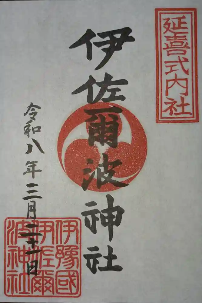 伊佐爾波神社の御朱印