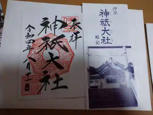 神祇大社の御朱印